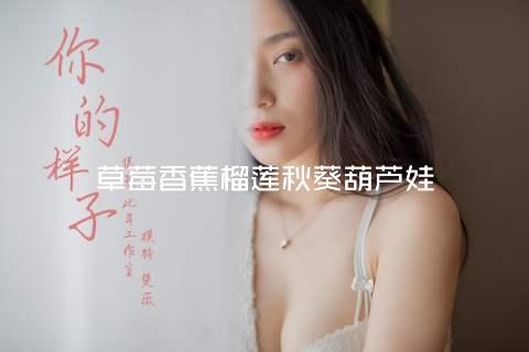 草莓香蕉榴莲秋葵葫芦娃